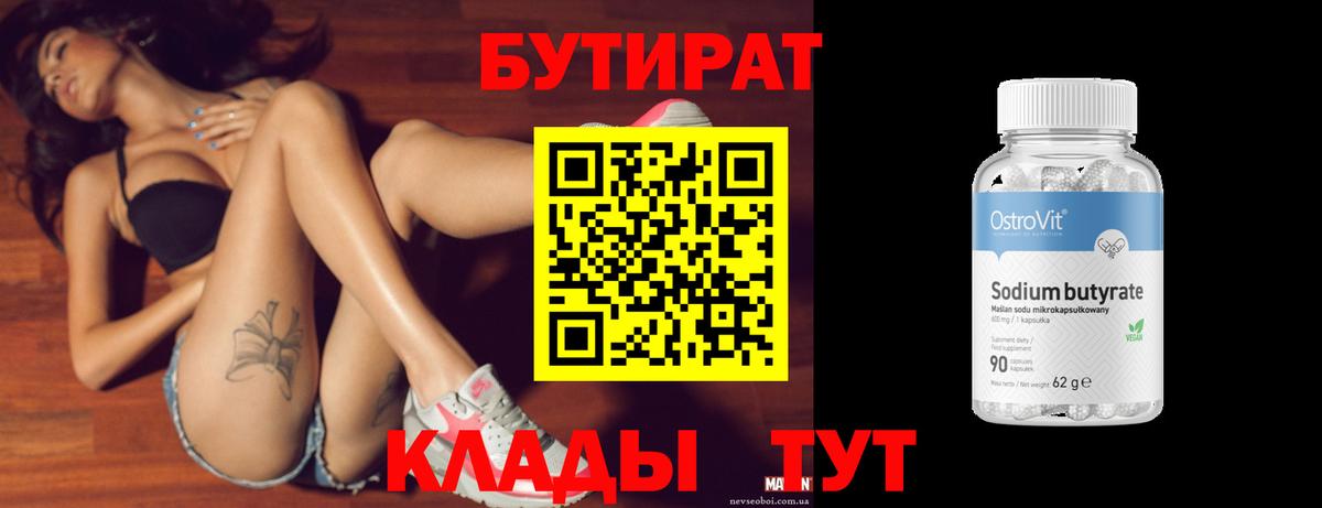 Копейск  БУТИРАТ бутандиол  Бутират  Вход с VPN 