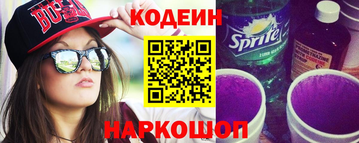 Codein напиток Lean (лин) Копейск